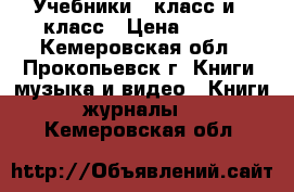 Учебники 2 класс и 3 класс › Цена ­ 150 - Кемеровская обл., Прокопьевск г. Книги, музыка и видео » Книги, журналы   . Кемеровская обл.